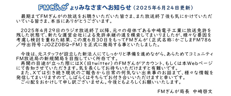 ＦＭぎんがよりみなさまへお知らせ（2025年6月24日更新）