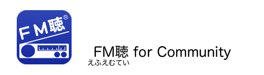 FM聴のアプリ説明の画像